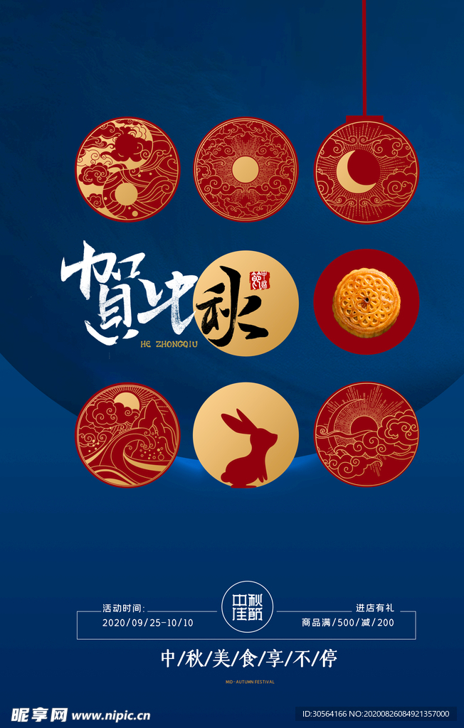 中秋传统节日促销宣传海报素材