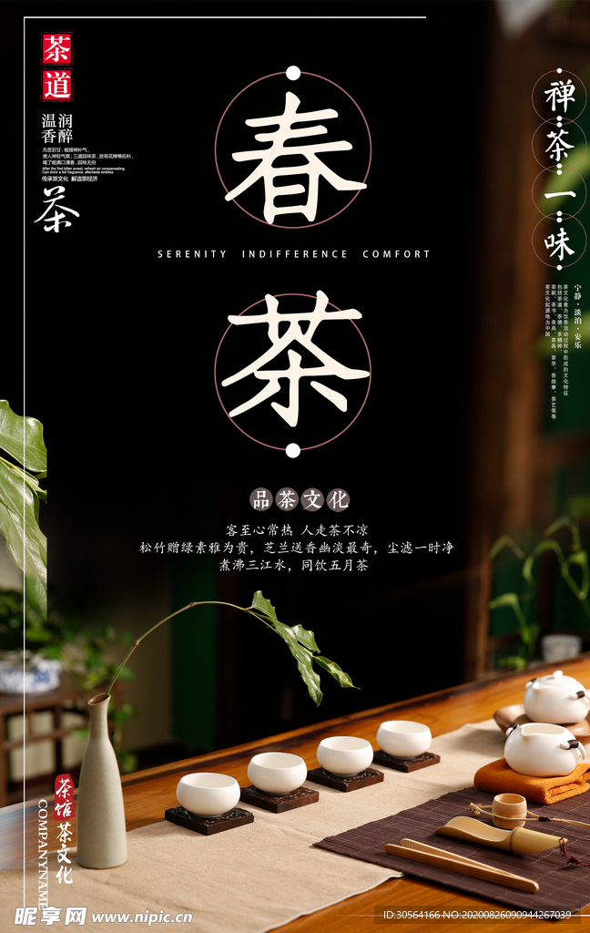 春茶促销国风宣传海报素材