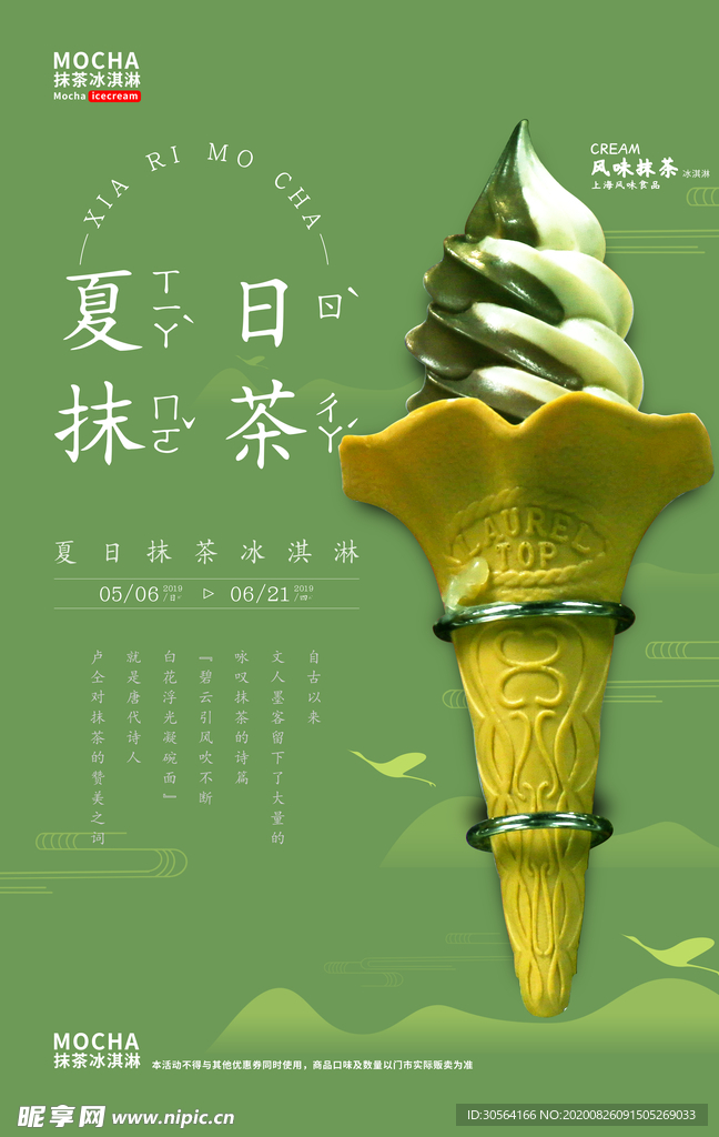 抹茶冰淇淋饮品甜品宣传海报素材