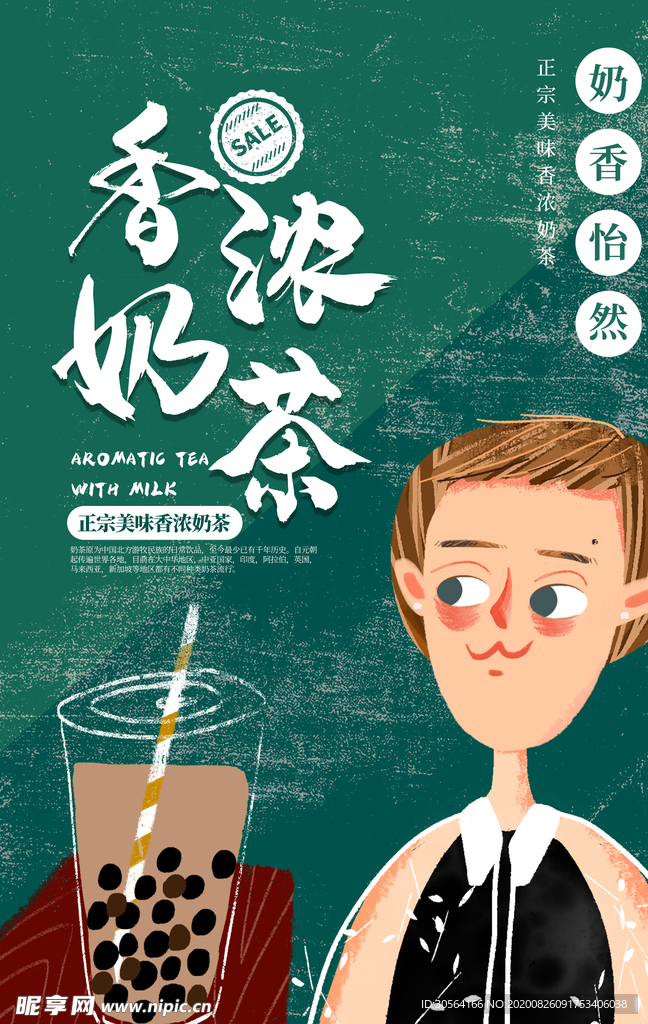 奶茶饮品促销宣传海报素材