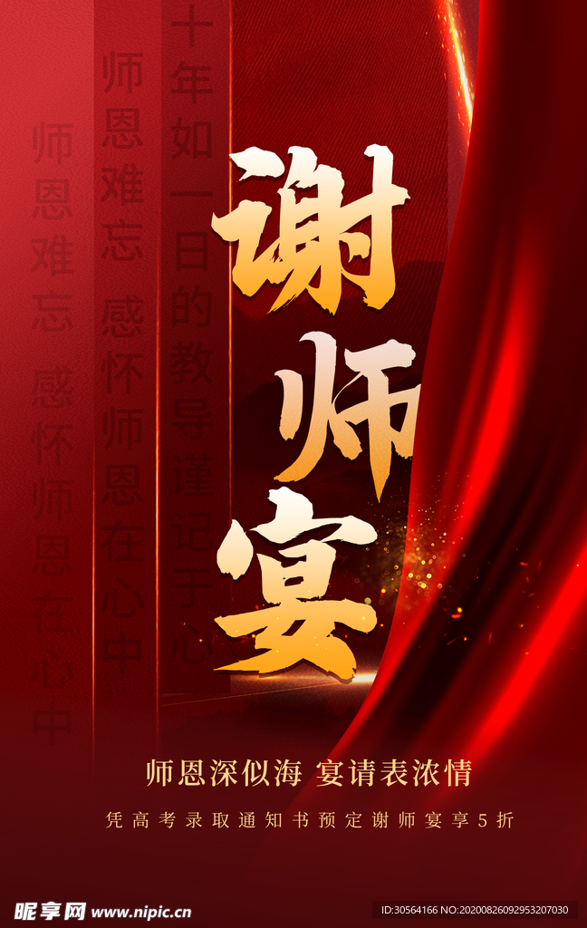 谢师宴节日促销宣传海报素材