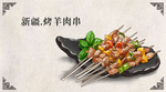羊肉串美食食材海报素材