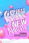 春夏新品促销活动宣传海报素材