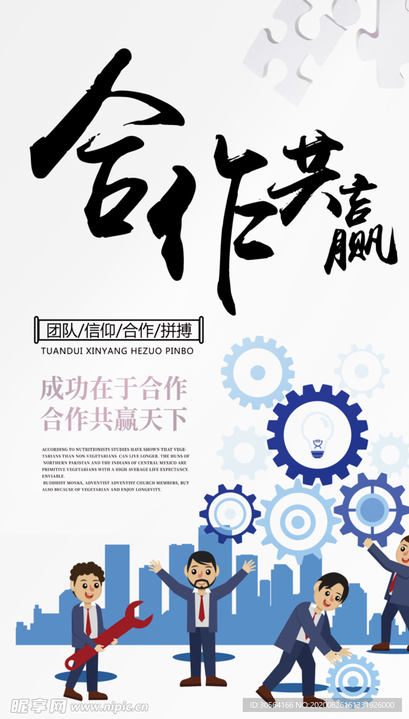 合作共赢企业文化宣传海报素材