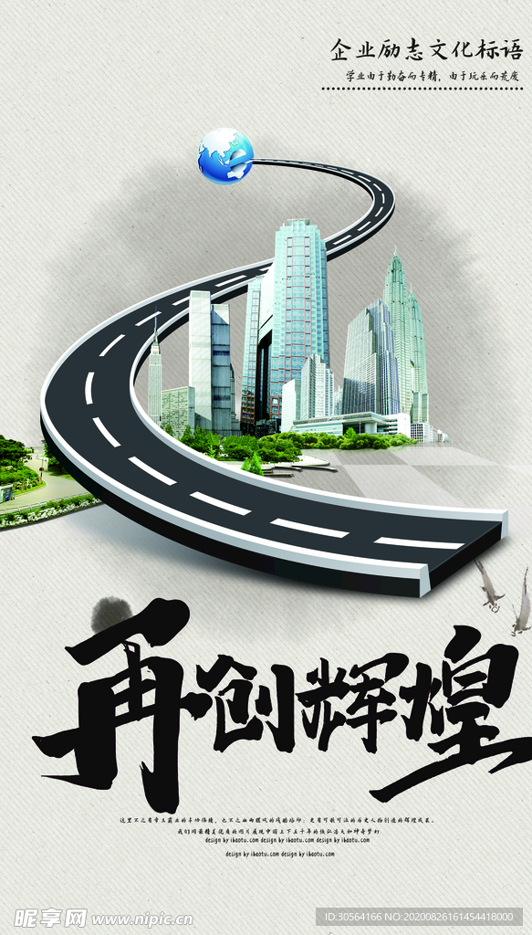 再创辉煌企业文化宣传海报素材