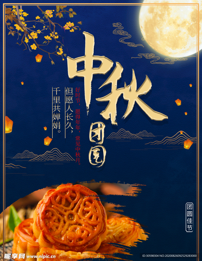 中秋节