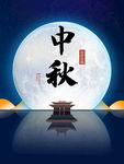 中秋节