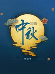 中秋节