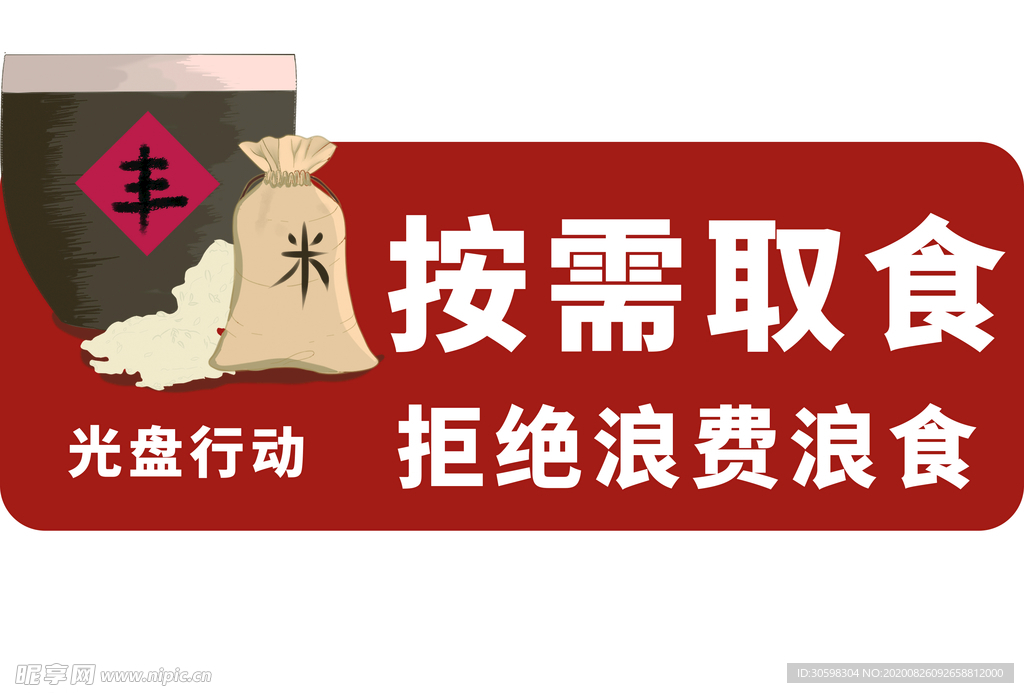 拒绝浪费