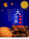 大闸蟹