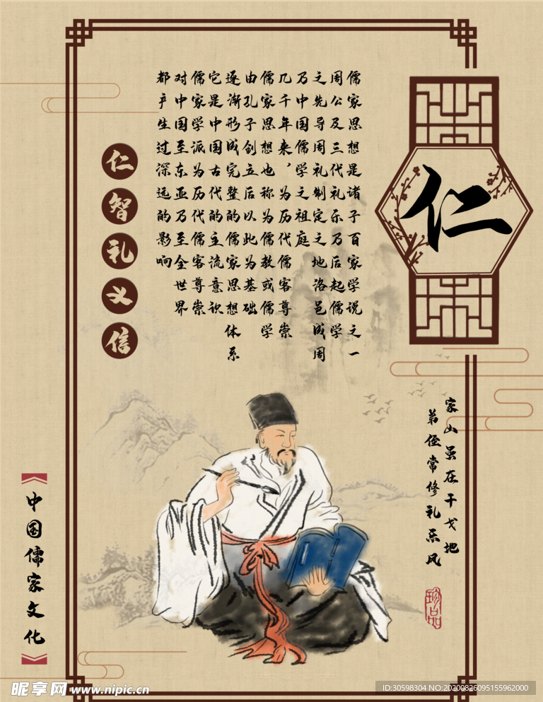 仁义礼智信