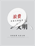 杜绝浪费