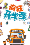 疯狂开学季