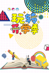 开学季海报