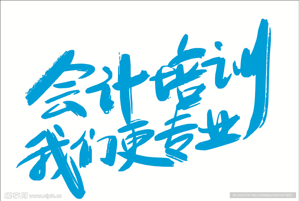 会计培训  艺术字