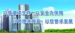 质量 安全管理  信誉