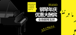 钢琴年庆