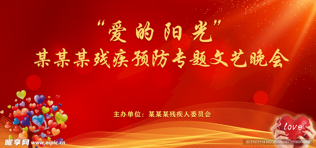 简约红色残疾预防晚会