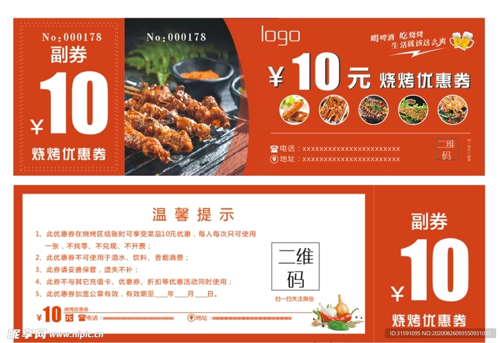 烧烤券