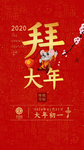 大年初一