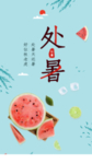 处暑