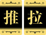 推 拉标志