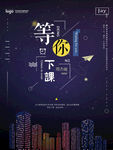 等你下课