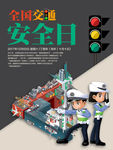 交通安全