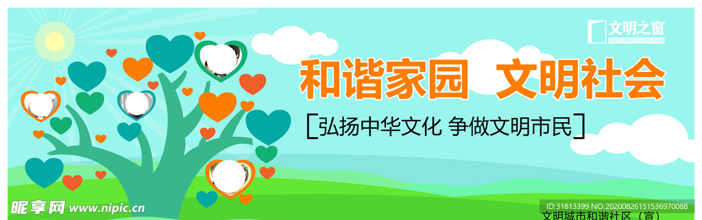和谐家园文明社会