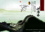 中国风古风水墨创意文案海报