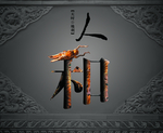 中国风古风人和创意文案海报