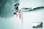 中国风水墨山水风景宣传海报