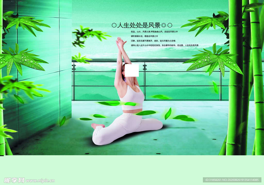 清新屋顶竹叶练瑜伽宣传海报