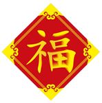 福字二 上