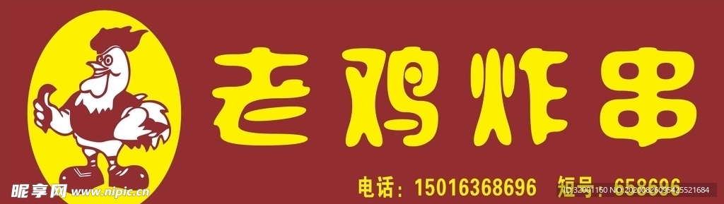 老鸡炸串