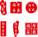 端午印章