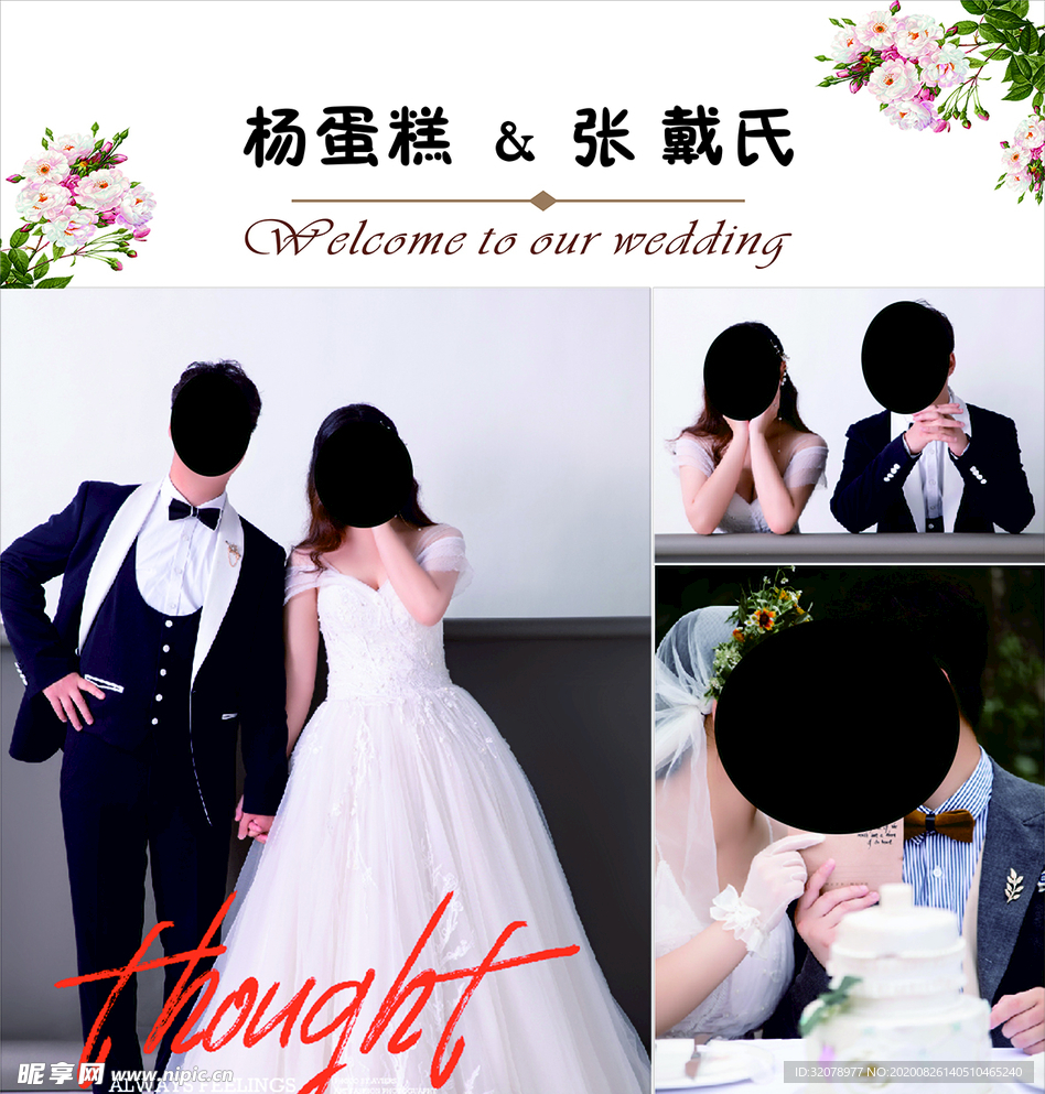 迎宾海报  结婚
