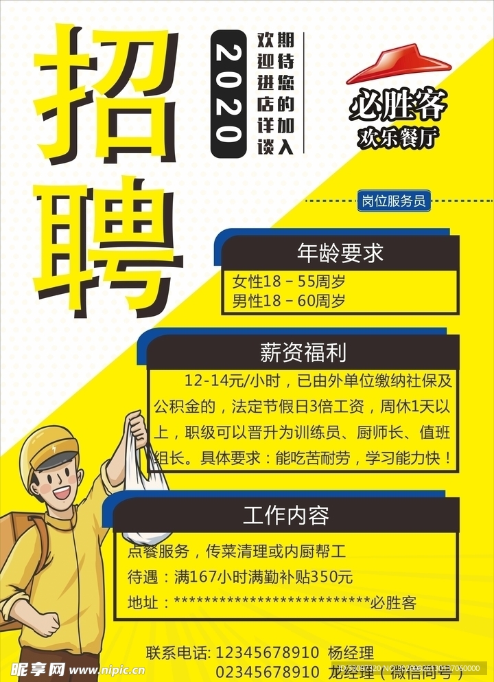 必胜客招聘海报