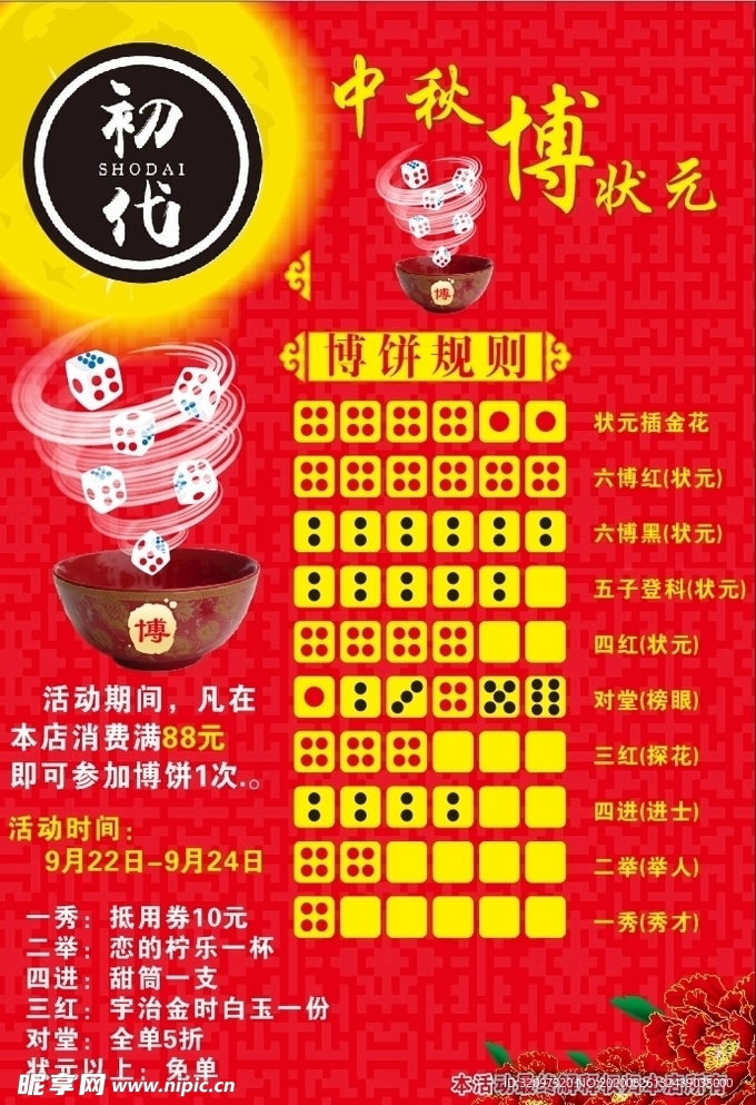 中秋博饼海报