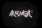 乘风破浪