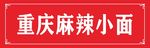 重庆麻辣小面