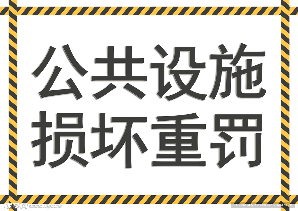 公共设施警示