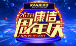 康洁 周年庆
