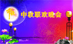 中秋晚会
