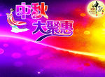 中秋促销
