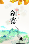 白露海报