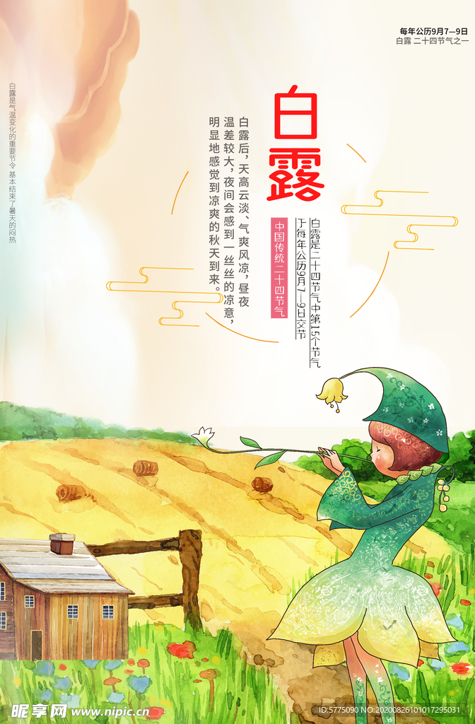 白露