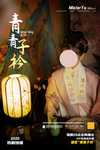 青青子矜