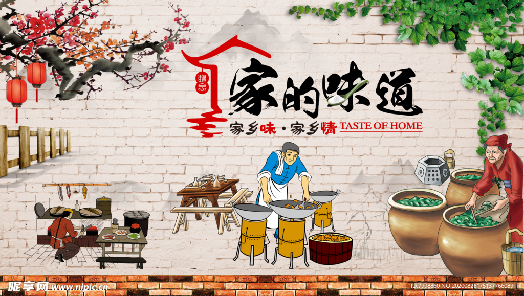 家的味道