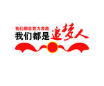 我们都是追梦人 文化墙